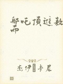 哪吒顶进敖丙里面