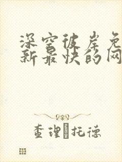 深空彼岸免费更新最快的网站老鹰