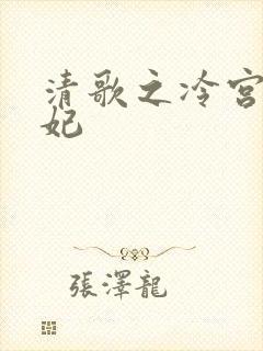 清歌之冷宫太子妃