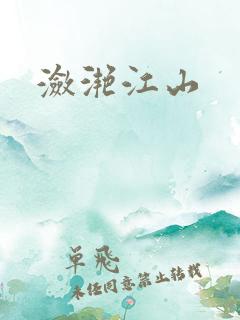 潋滟江山