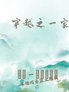 穿越之一家之主