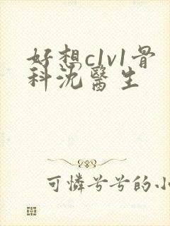 好想c1v1骨科沈医生