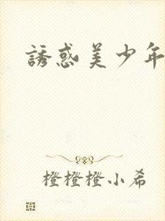 诱惑美少年