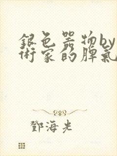 银色器物by艺术家的脾气