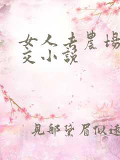 女人去农场与狼交小说