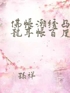 佛帐潮绣凸浮双龙耳帐百度云