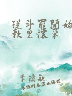 从斗罗开始打卡教皇怀孕