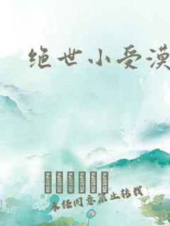 绝世小受漠然