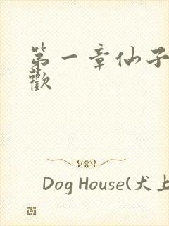 第一章仙子初承欢