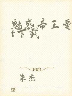 魅惑帝王爱txt下载