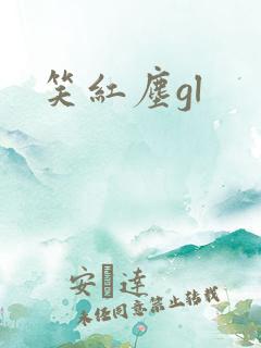 笑红尘gl