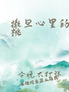 撒旦心里的甜樱桃