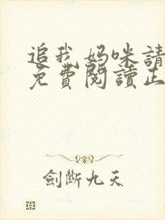 追我妈咪请排队免费阅读正版