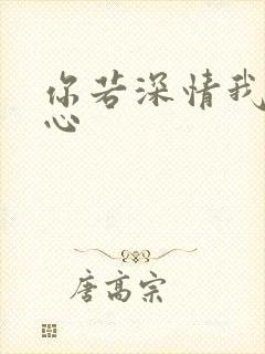 你若深情我必痴心