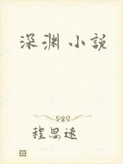 深渊 小说