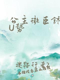 公主微臣馋了玉U势