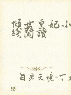 倾世皇妃小说在线阅读