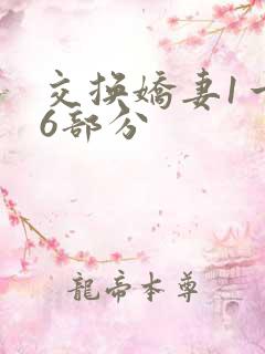 交换娇妻1一36部分