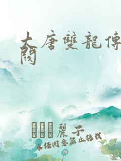 大唐双龙传独孤阀