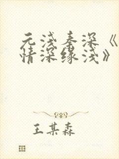 元浅秦深《此生情深缘浅》免费