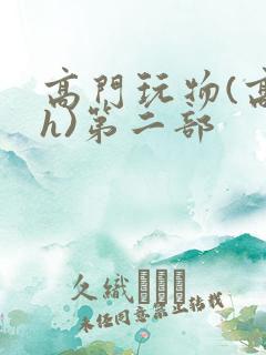 高门玩物(高干h)第二部