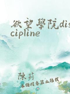 欲望学院discipline