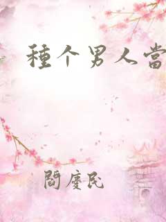 种个男人当老公