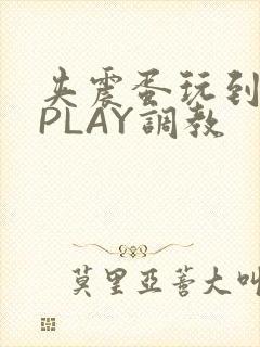 夹震蛋玩到失禁PLAY调教