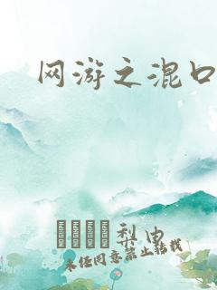 网游之混口饭吃