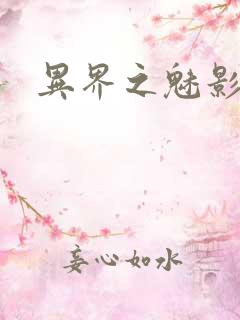 异界之魅影逍遥