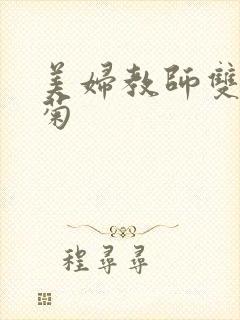 美妇教师双飞后菊