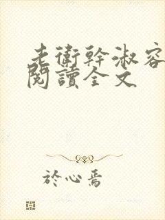 老卫干淑容免费阅读全文