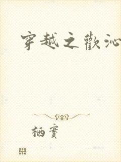 穿越之欢沁记事