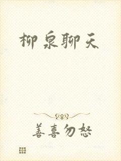 柳泉聊天