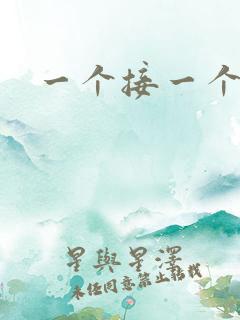 一个接一个上我