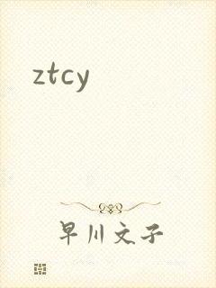 ztcy