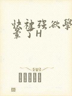 快被强欲学长C晕了H