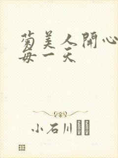 菊美人开心过好每一天