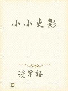 小小火影