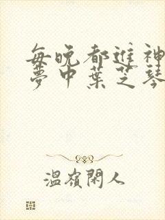 每晚都进神们的梦中叶芝琴肖亦轩