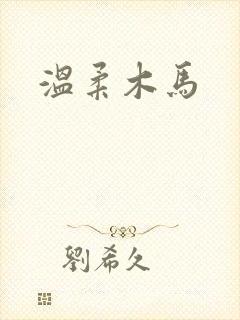 温柔木马