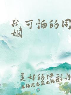 我可怕的同性婚姻