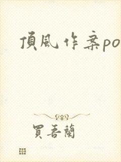 顶风作案po
