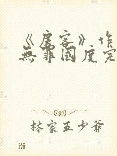 《房客》作者:无罪国度完整版