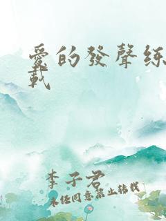 爱的发声练习下载