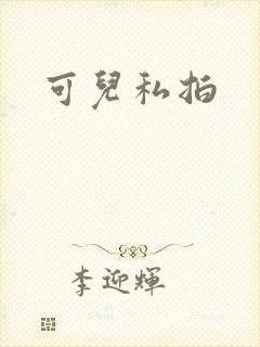 可儿私拍
