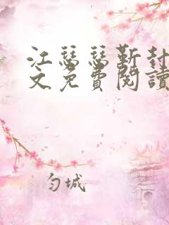 江瑟瑟靳封臣全文免费阅读