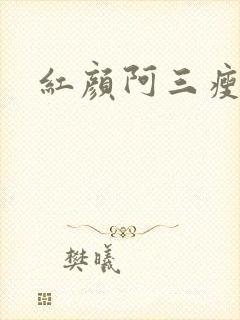 红颜阿三瘦马
