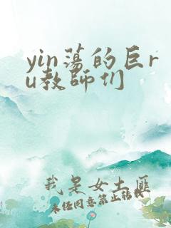 yin荡的巨ru教师们