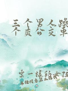 三个男人躁我一个爽公交车上